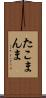 たこまんま Scroll