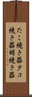たこ焼き器 Scroll
