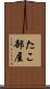 たこ部屋 Scroll