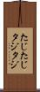 たじたじ Scroll
