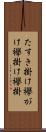 たすき掛け Scroll