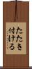 たたき付ける Scroll