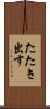 たたき出す Scroll