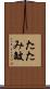 たたみ皴 Scroll