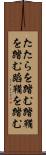 たたらを踏む Scroll