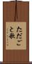 ただごと歌 Scroll