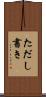 ただし書き Scroll