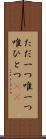 ただ一つ Scroll
