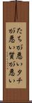 たちが悪い Scroll
