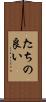 たちの良い Scroll