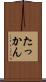 たっかん Scroll
