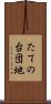 たての台団地 Scroll
