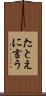 たとえに言う Scroll