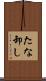 たな卸し Scroll