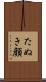 たぬき顔 Scroll