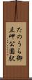 たのうら御立岬公園駅 Scroll