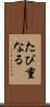 たび重なる Scroll