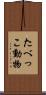 たべっこ動物 Scroll