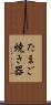 たまご焼き器 Scroll