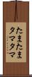たまたま Scroll