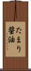 たまり醤油 Scroll