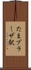 たまプラーザ駅 Scroll