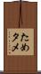 ため Scroll