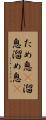 ため息(P) Scroll
