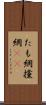 たも網 Scroll