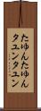 たゆんたゆん Scroll