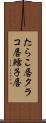 たらこ唇 Scroll