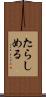 たらしめる Scroll