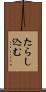 たらし込む Scroll