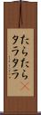たらたら(P) Scroll
