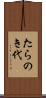 たらのき代 Scroll