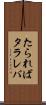 たられば Scroll