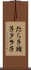 たら子 Scroll
