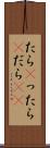 たら(P) Scroll