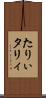 たりぃ Scroll