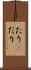 たり(P) Scroll