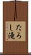 たろし滝 Scroll