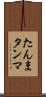 たんま Scroll