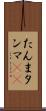 たんま Scroll