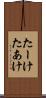 たーけ Scroll