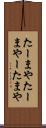 たーまや Scroll