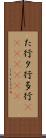 た行 Scroll