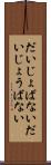 だいじょばない Scroll