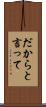 だからと言って Scroll