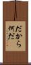 だから何だ Scroll