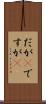 だが(P) Scroll